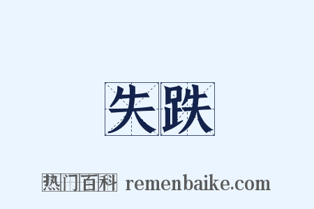 失跌是什么意思的图片